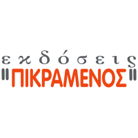 Γιάννης Σκ. Πικραμένος